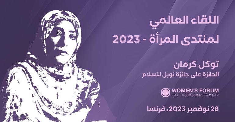 توكل كرمان تلقي الكلمة الافتتاحية في اللقاء العالمي لمنتدى المرأة 2023 في باريس